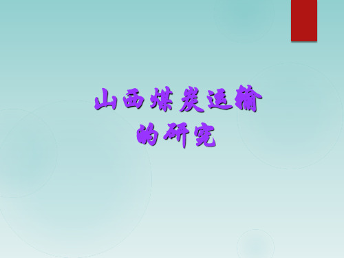 山西煤炭的运输之广州和北京