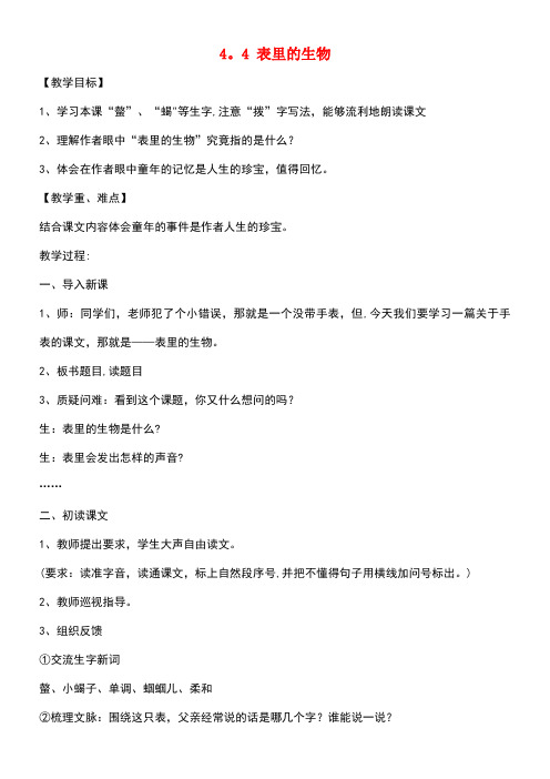 五年级语文上册4.4表里的生物教案长春版