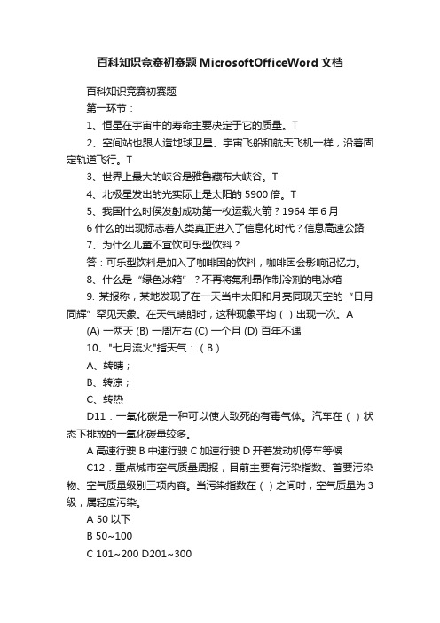 百科知识竞赛初赛题MicrosoftOfficeWord文档