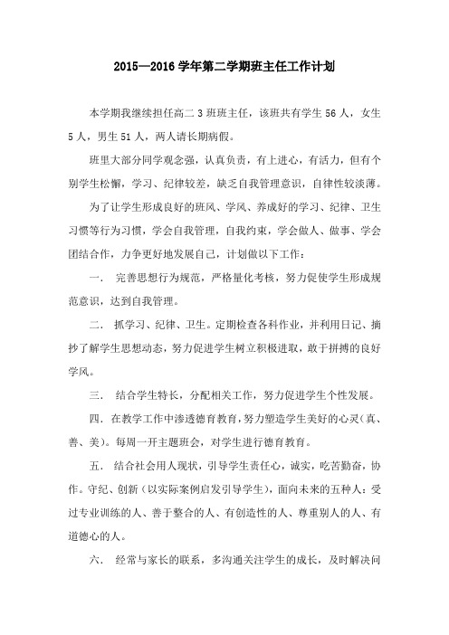 2016年班主任工作计划