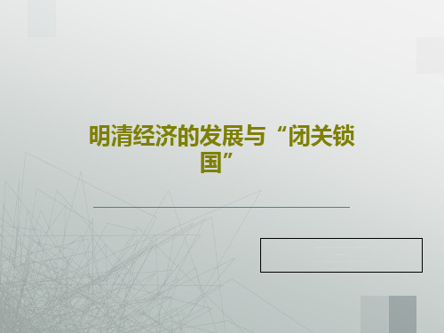 明清经济的发展与“闭关锁国”34页PPT