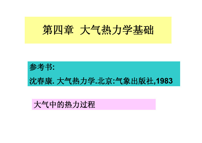 大气热力学