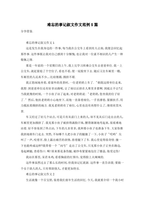 难忘的事记叙文作文范例5篇