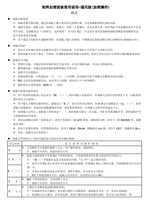 矩阵加密面板使用说明-通用版(加密操作)
