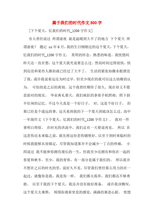 属于我们的时代作文800字