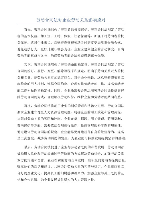 劳动合同法对企业劳动关系影响应对