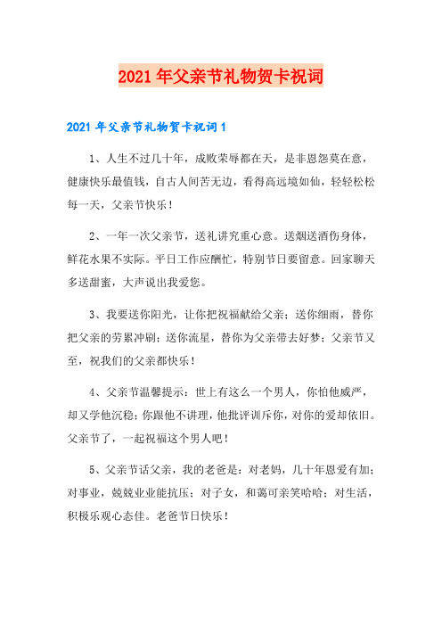 2021年父亲节礼物贺卡祝词