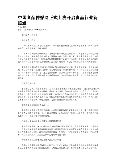 中国食品传媒网正式上线开启食品行业新篇章