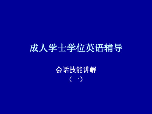 成人学士学位英语辅导课件