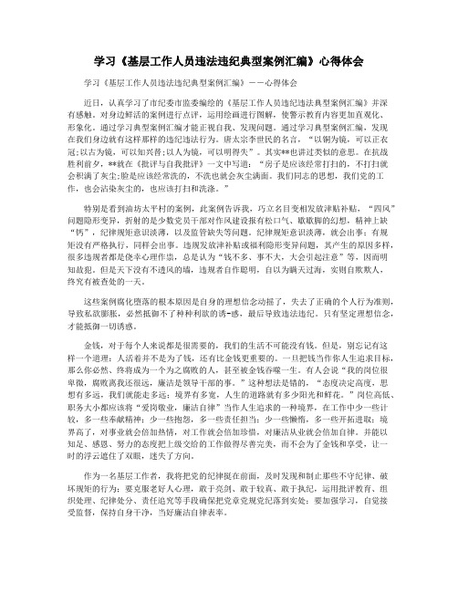 学习《基层工作人员违法违纪典型案例汇编》心得体会