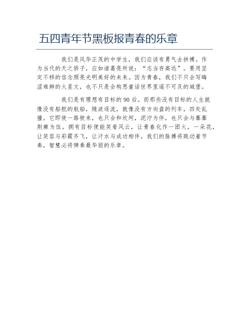 五四青年节黑板报青春的乐章文字稿