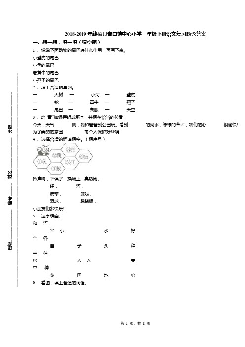 2018-2019年赣榆县青口镇中心小学一年级下册语文复习题含答案