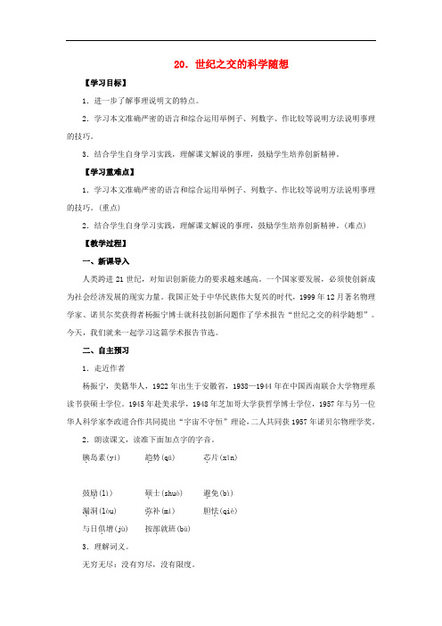 八年级语文上册 第5单元 第20课《世纪之交的科学随想》教案 语文版