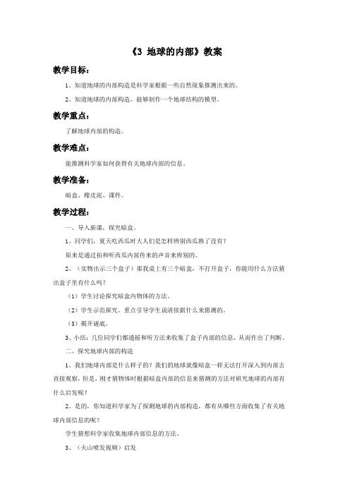 五年级科学上册《3 地球的内部》教案 湘科版