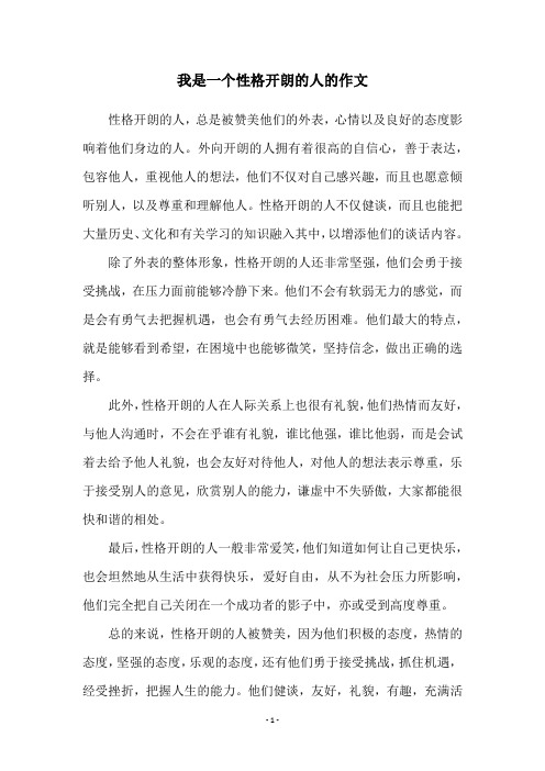 我是一个性格开朗的人的作文