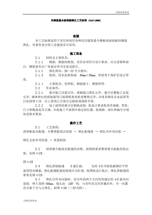 双钢筋叠合板钢筋绑扎工艺标准 (410-1996)