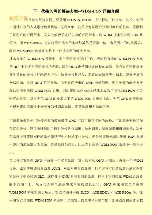 下一代接入网的解决方案--WDM-PON详细介绍