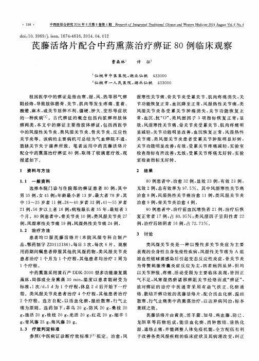 芪藤活络片配合中药熏蒸治疗痹证80例临床观察