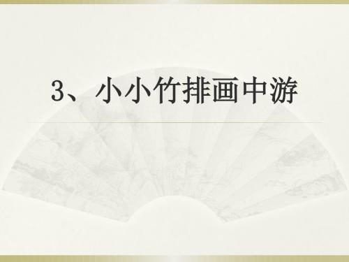 《小小竹排画中游》PPT精品教学课件7
