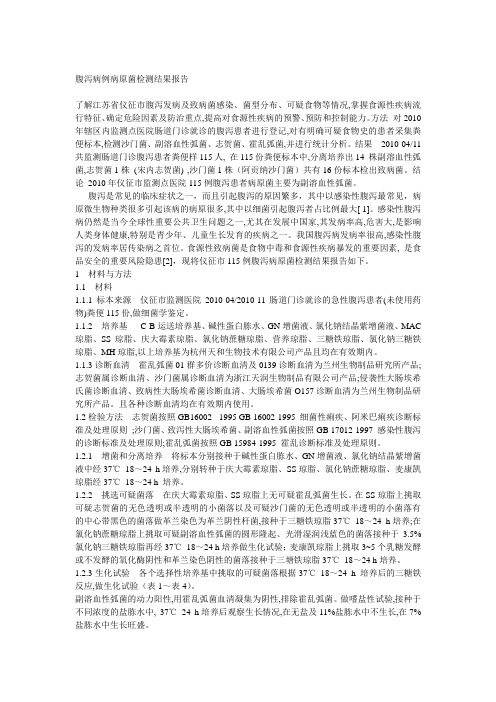 腹泻病例病原菌检测结果报告