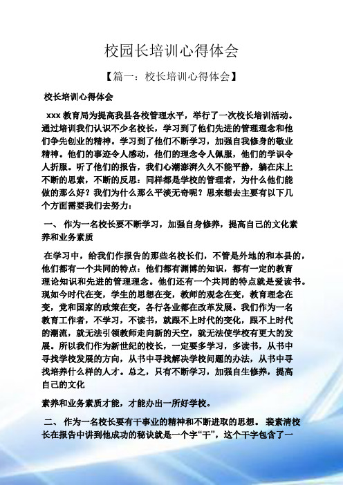 校园长培训心得体会