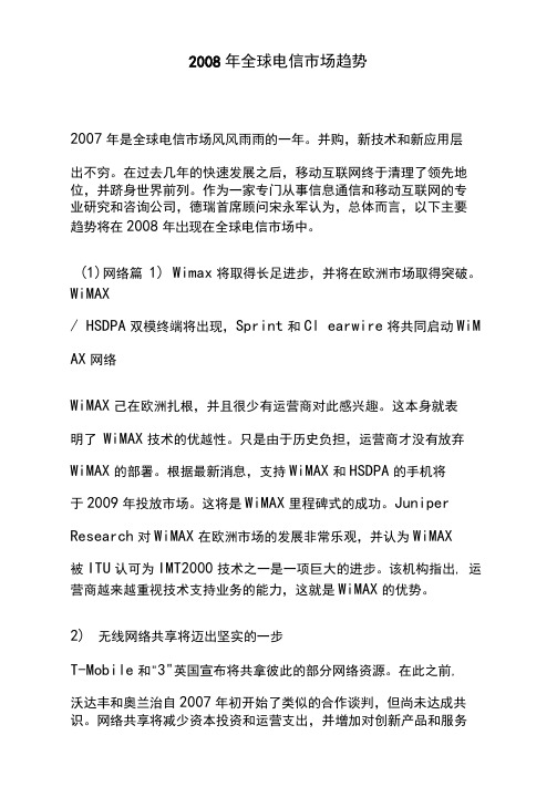 2008年全球电信市场趋势