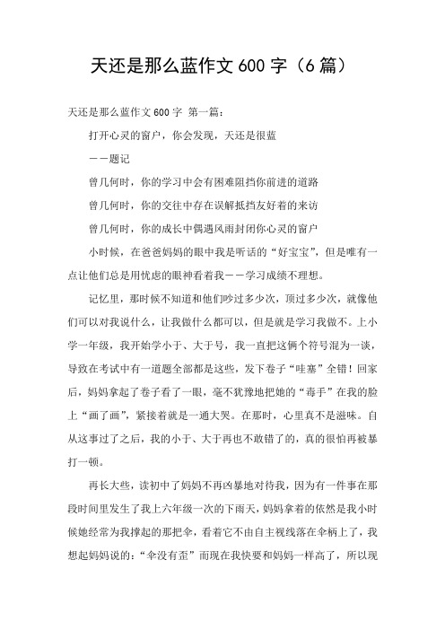 天还是那么蓝作文600字(6篇)
