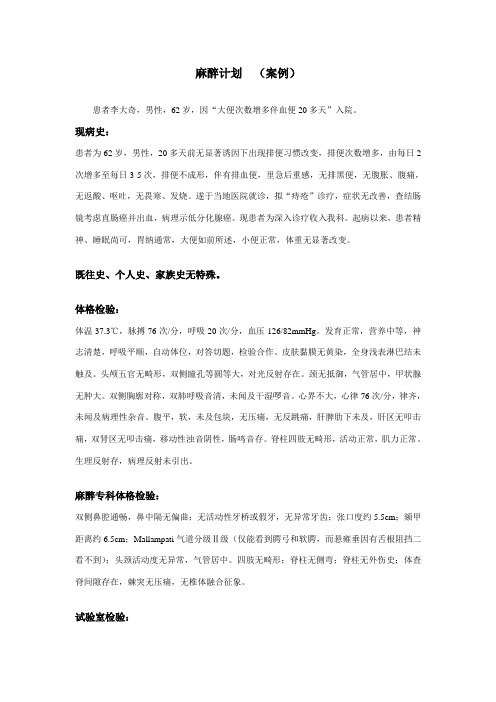 麻醉计划书 案例