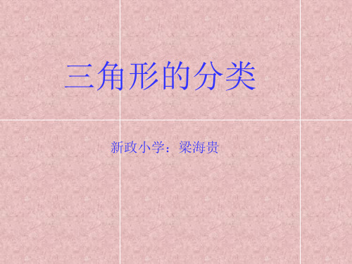 《三角形的分类》课件ppt