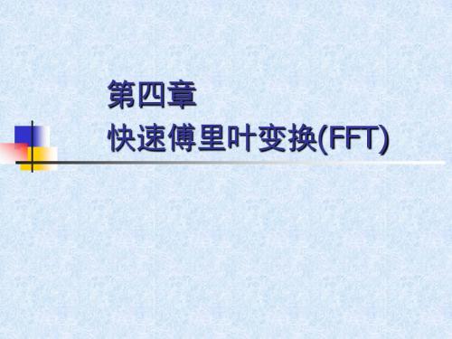 第四章 快速傅里叶变换