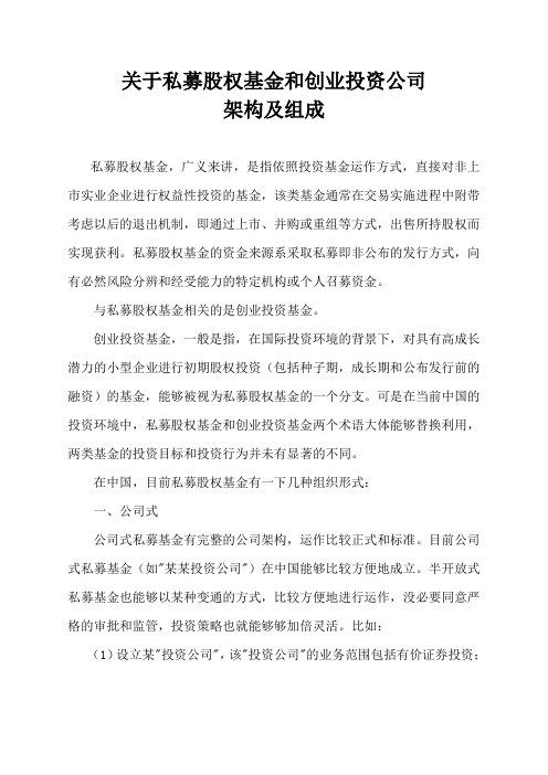 私募股权基金和创业投资公司架构及组成
