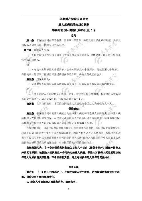 华泰财产保险有限公司重大疾病保险A款条款.pdf