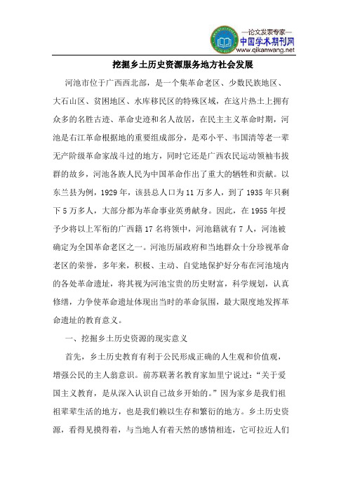 挖掘乡土历史资源服务地方社会发展