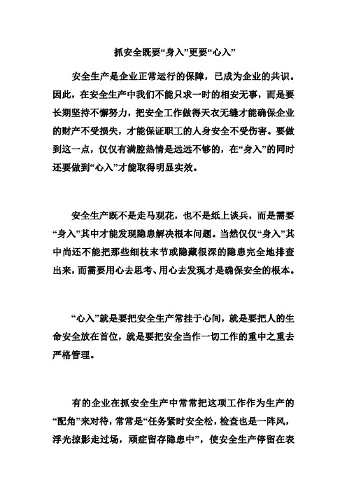 抓安全既要“身入”更要“心入”