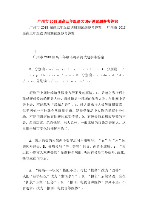 2018最新试题资料-广州市2018届高三年级语文调研测试题参考答案