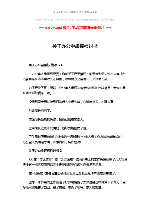 2019年关于办公室超标检讨书-推荐word版 (3页)