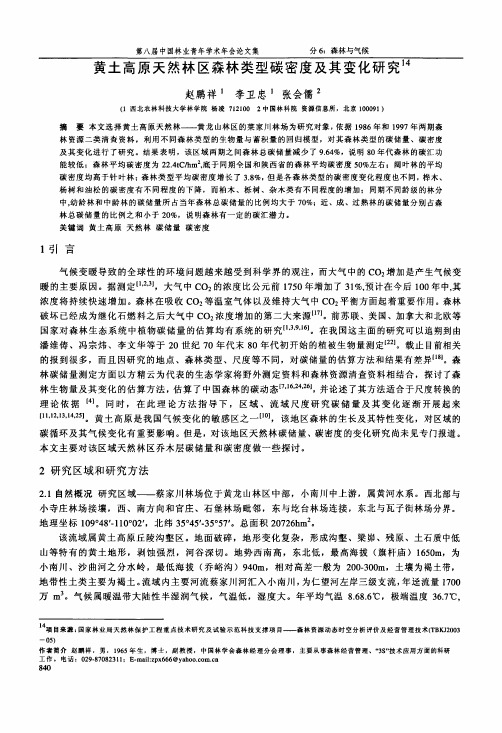 黄土高原天然林区森林类型碳密度及其变化研究