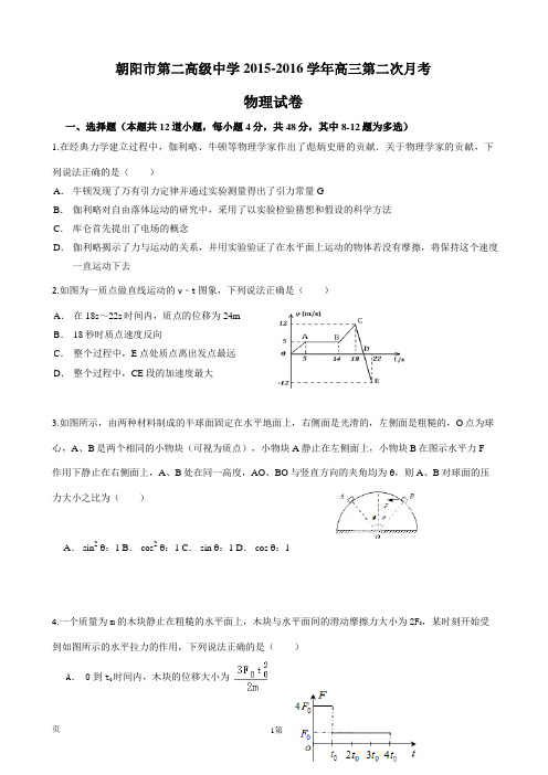 2016届辽宁省朝阳市第二高级中学高三上学期第二次月考物理试题讲解