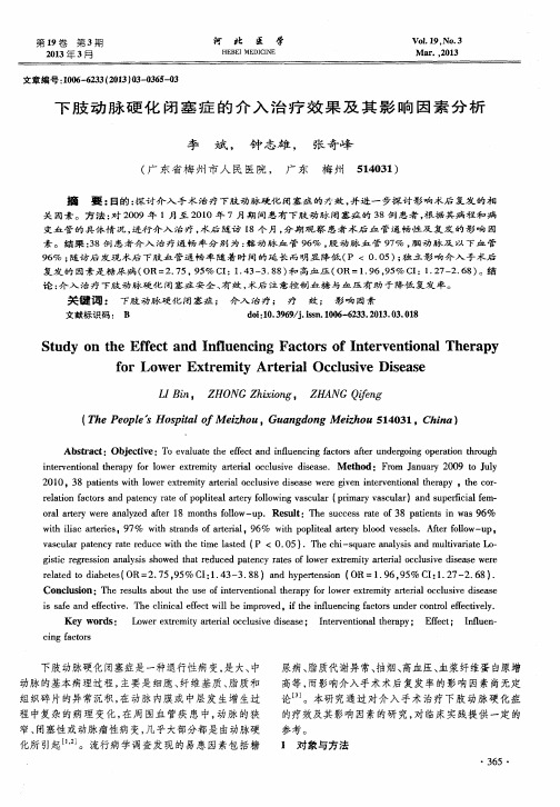 下肢动脉硬化闭塞症的介入治疗效果及其影响因素分析
