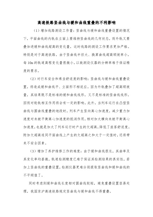 高速铁路竖曲线与缓和曲线重叠的不利影响.doc