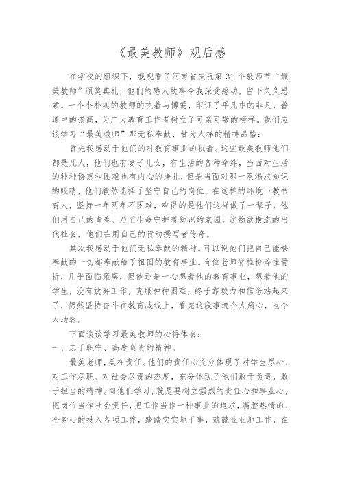 2015河南最美教师观后感2