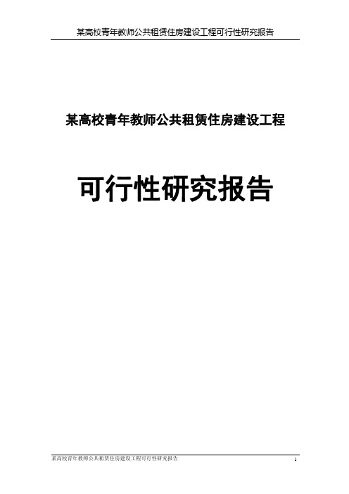 某高校青年教师公共租赁住房建设工程可行性研究报告