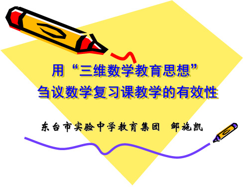 数学：《江苏省镇江市三维数学教育思想2011届中考复习研讨会材料》素材