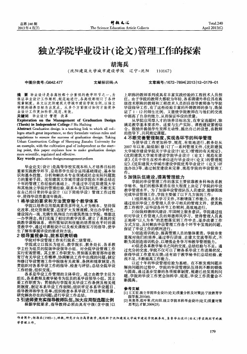 独立学院毕业设计(论文)管理工作的探索