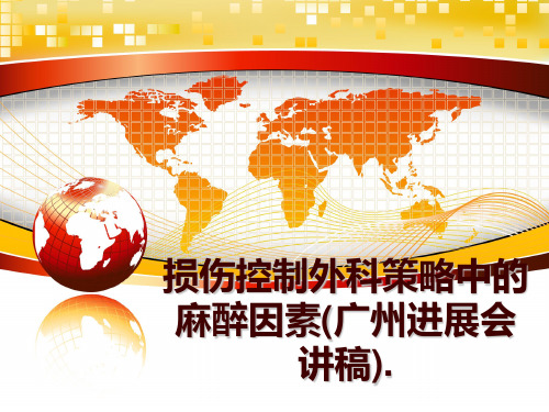 最新损伤控制外科策略中的麻醉因素(广州进展会讲稿).PPT课件