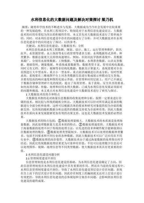 水利信息化的大数据问题及解决对策探讨 梁乃机