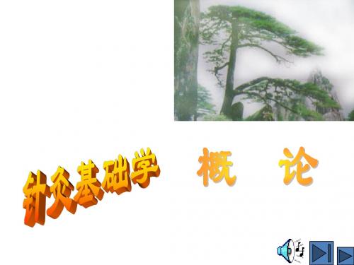 《针灸学》绪言