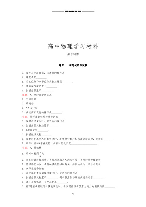 人教版高中物理选修3-2检测试题：练习使用示波器.doc