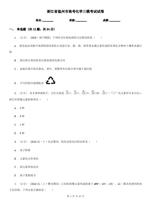 浙江省温州市高考化学三模考试试卷
