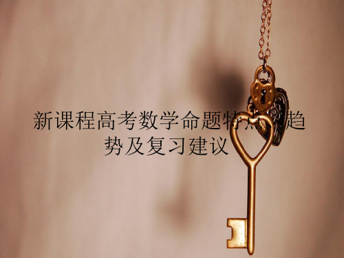 新课程高考命题特点,趋势及复习建议